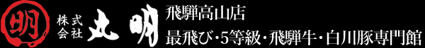 飛騨牛 丸明（まるあき）